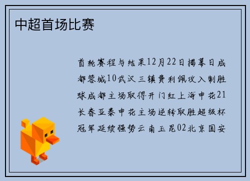 中超首场比赛