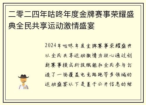 二零二四年咕咚年度金牌赛事荣耀盛典全民共享运动激情盛宴