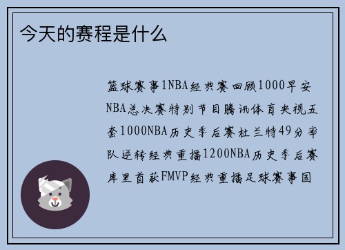 今天的赛程是什么