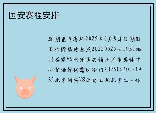 国安赛程安排
