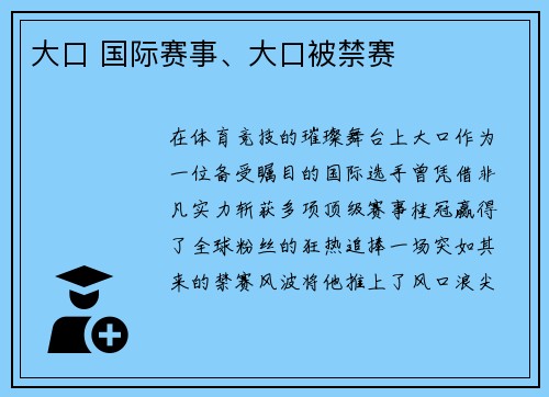 大口 国际赛事、大口被禁赛